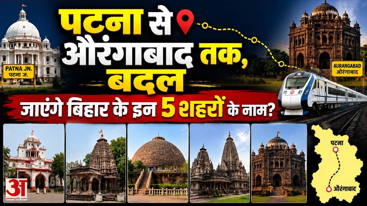 Bihar: Patna, Aurangabad, Bakhtiyarpur, Sultanganj, Jehanabad, बदल जाएंगे इन 5 शहरों के नाम? Samrat