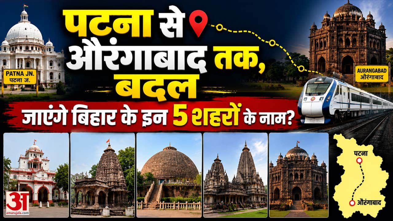 Bihar: Patna, Aurangabad, Bakhtiyarpur, Sultanganj, Jehanabad, बदल जाएंगे इन 5 शहरों के नाम? Samrat