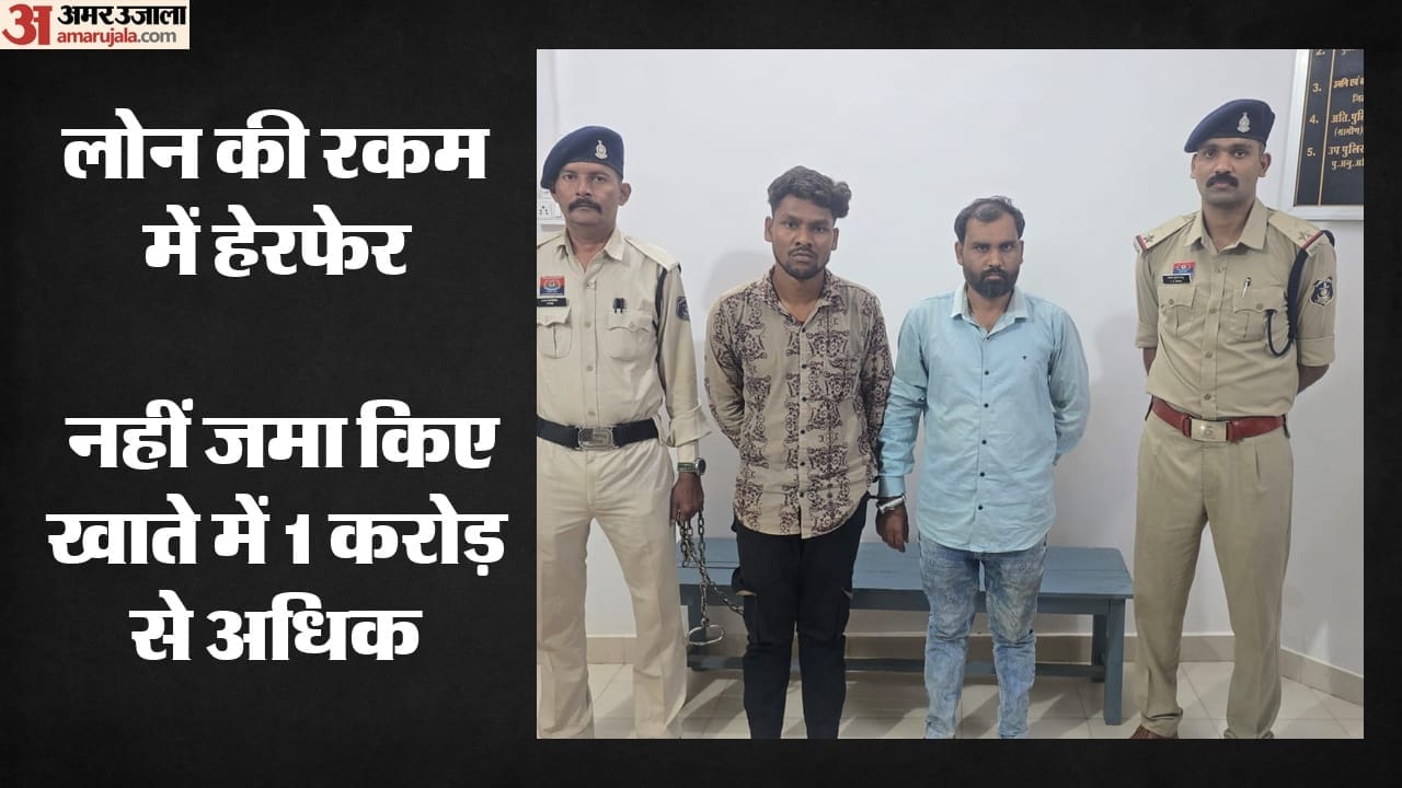 बैंक के दो कर्मचारी गिरफ्तार