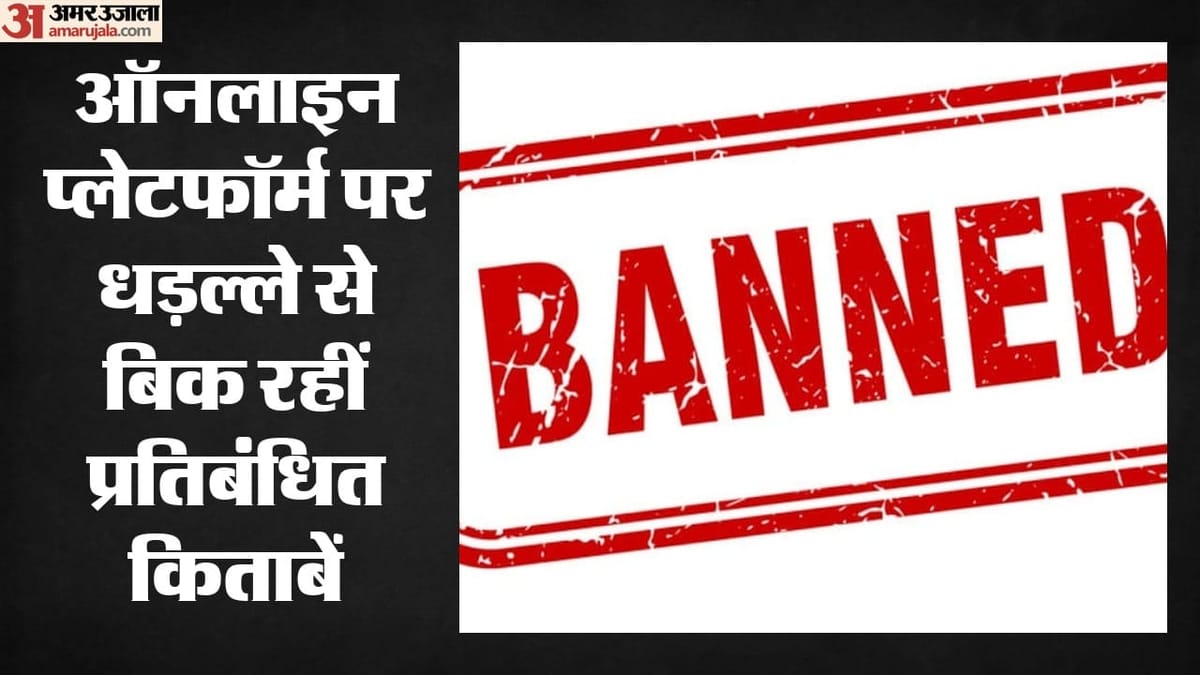 Jammu: ऑनलाइन प्लेटफॉर्म पर बिक रहीं जम्मू-कश्मीर में प्रतिबंधित किताबें, बीते साल एलजी प्रशासन ने लगाई थी रोक