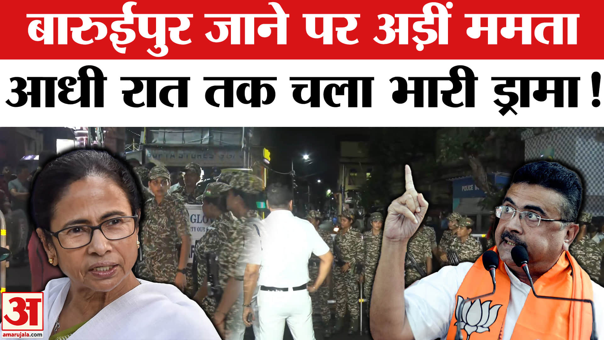बारुईपुर जाने पर अड़ीं ममता, आधी रात तक चला भारी ड्रामा!