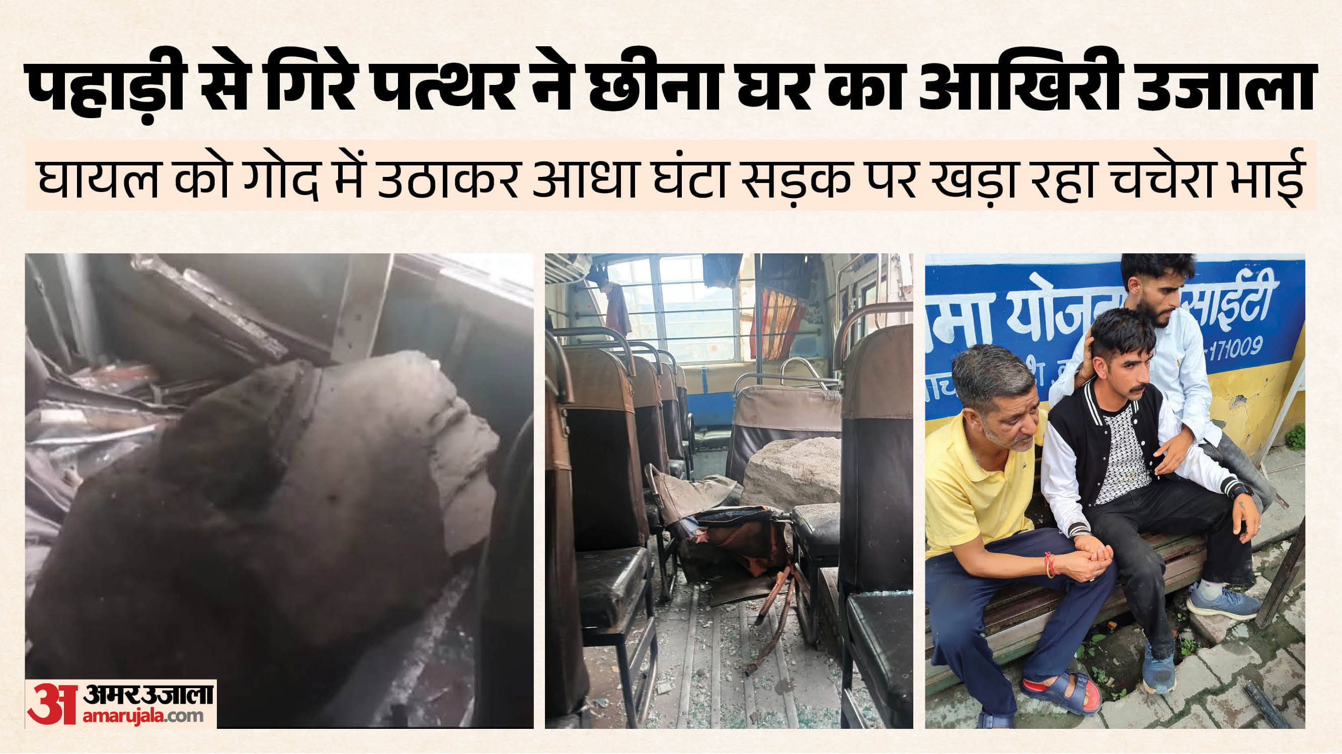 चंबा हादसा।