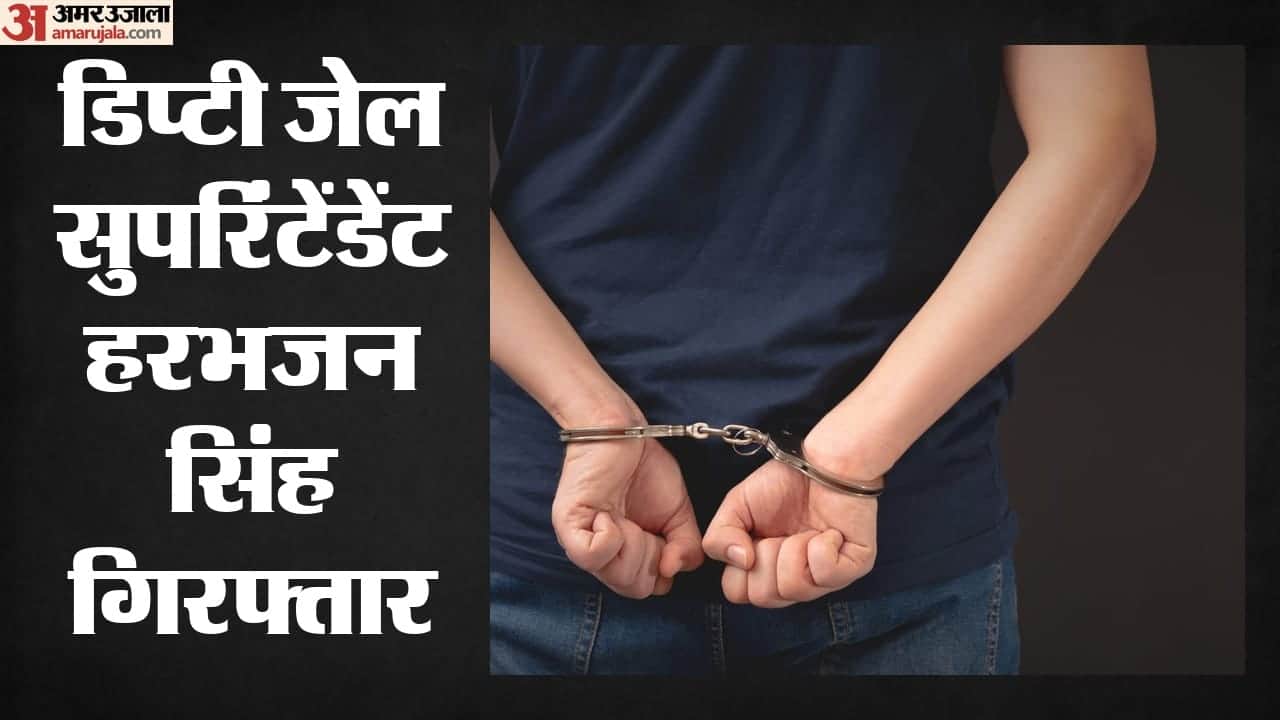 डिप्टी जेलर गिरफ्तार