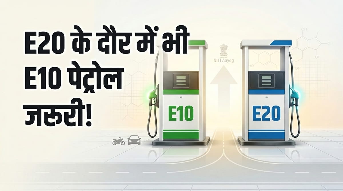 E20: क्यों की गई थी E10 पेट्रोल जारी रखने की मांग? 2021 की नीति आयोग रिपोर्ट में सामने आईं SIAM की चिंताएं