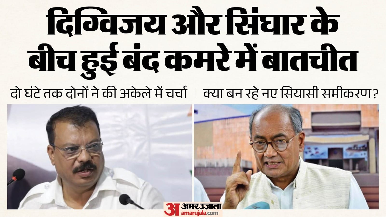 Are new political equations forming within the MP Congress? Patwari, Singhar, and Digvijay are key players.
