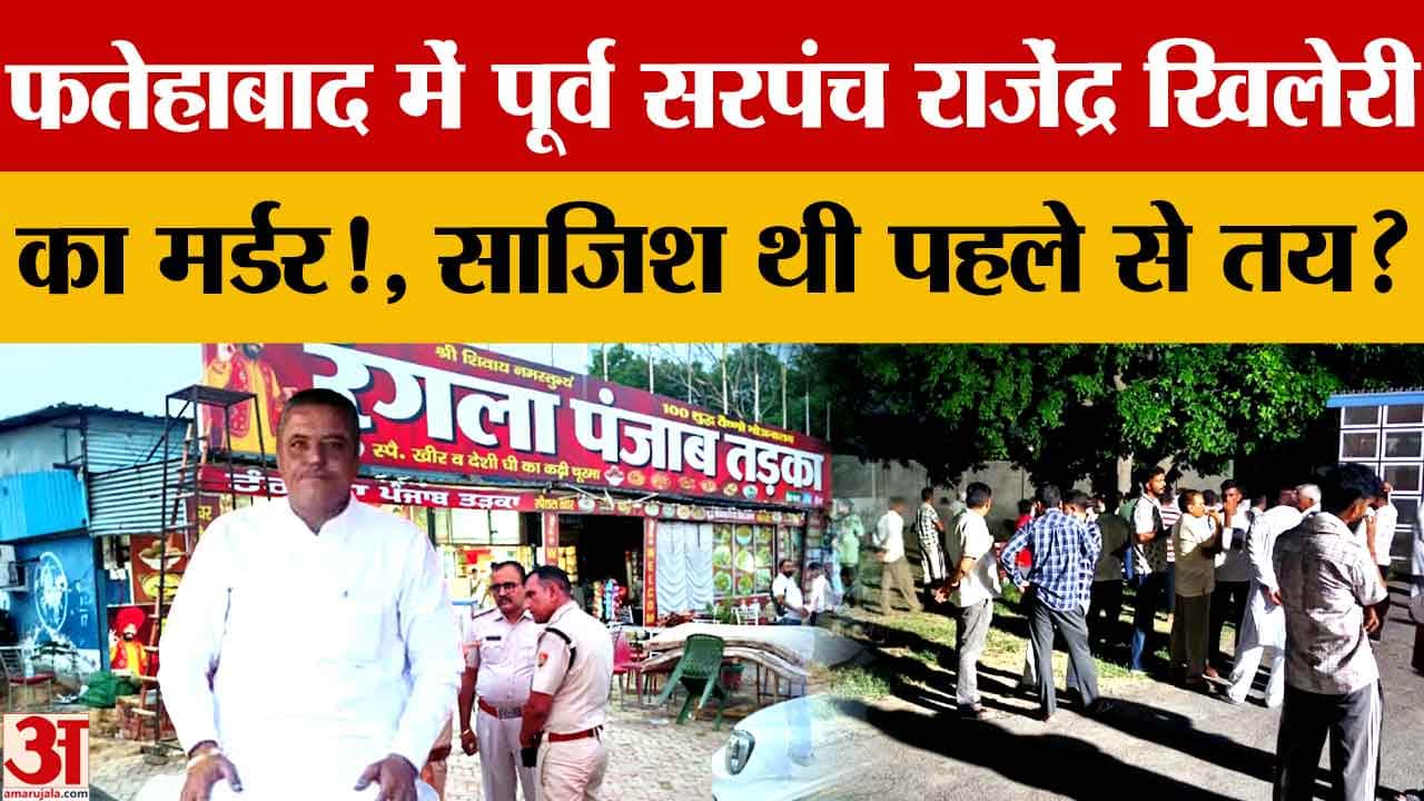 फतेहाबाद में पूर्व सरपंच राजेंद्र खिलेरी की गोली मारकर हत्या, होटल के बाहर बदमाशों ने बरसाईं गोलियां