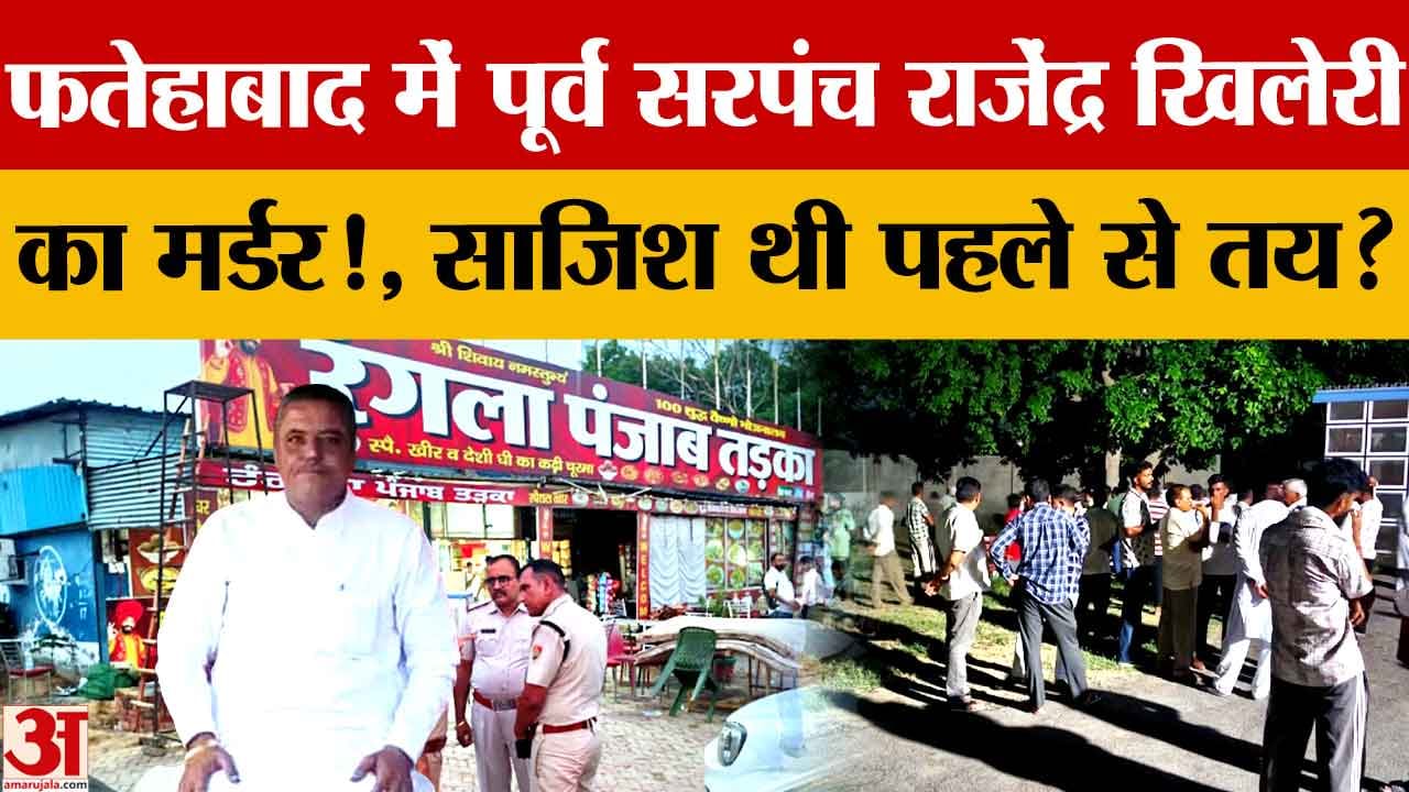 फतेहाबाद में पूर्व सरपंच राजेंद्र खिलेरी की गोली मारकर हत्या, होटल के बाहर बदमाशों ने बरसाईं गोलियां