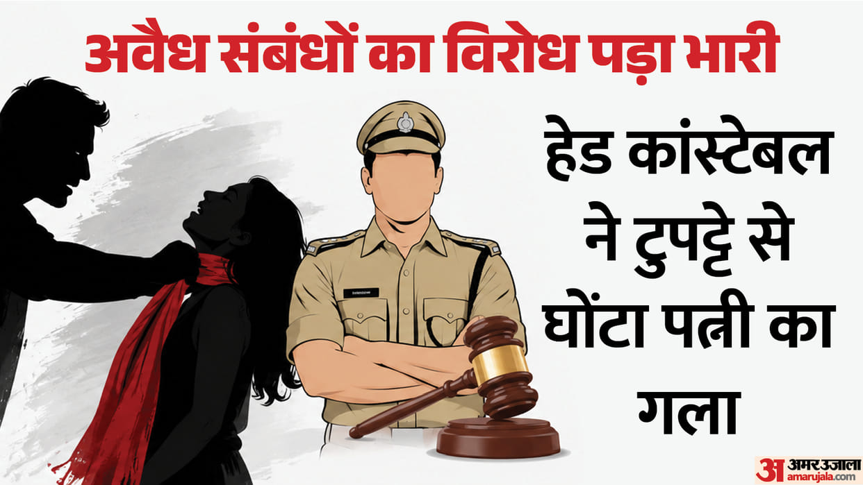 'आत्महत्या नहीं, गला घोंटा': तीन दिन बाद होश में आई बीवी, खुला वर्दी वाले पति का राज; अवैध संबंध में थी बाधा Head constable strangles wife with her dupatta condition critical