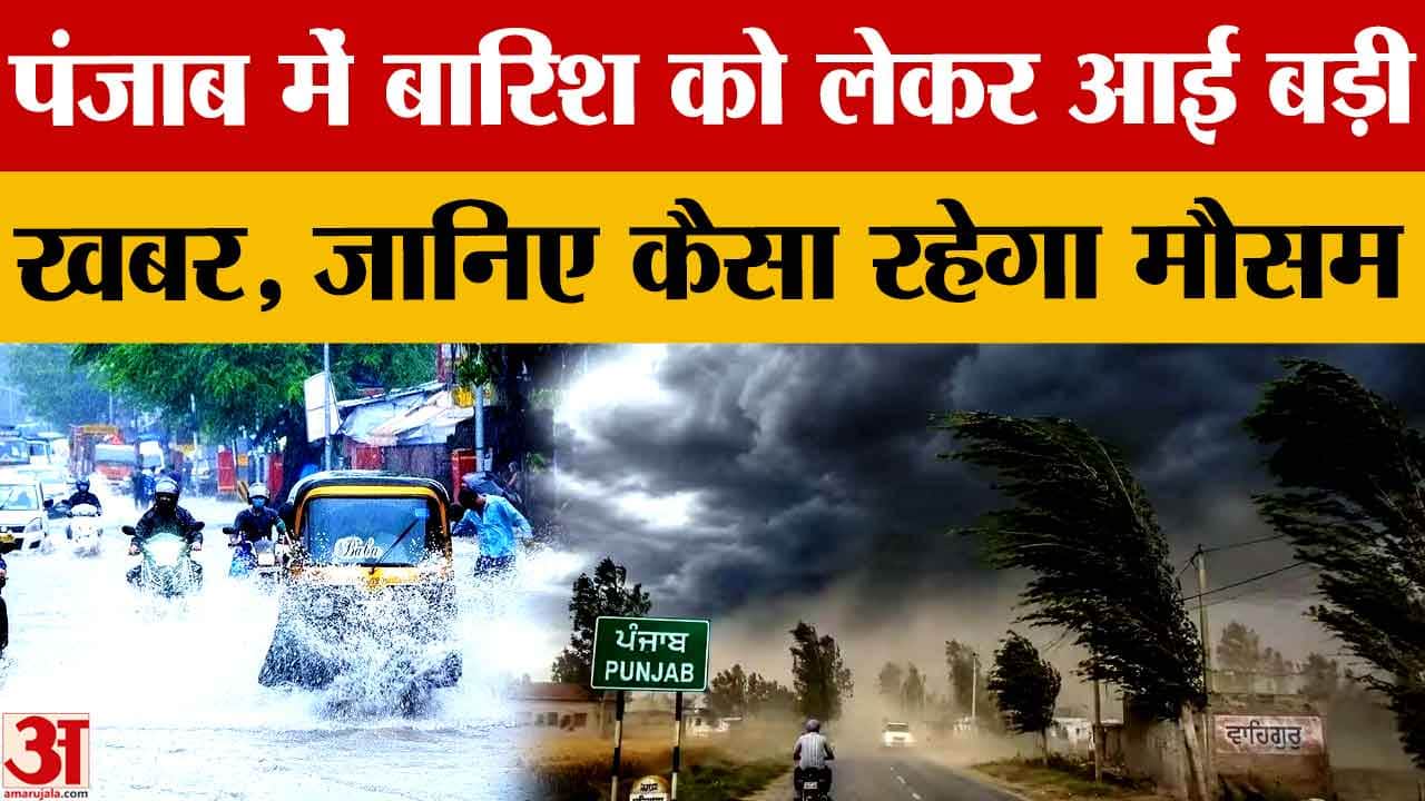 पंजाब में आज से 4 दिन भारी बारिश का अलर्ट, तापमान में 5°C तक गिरावट के आसार