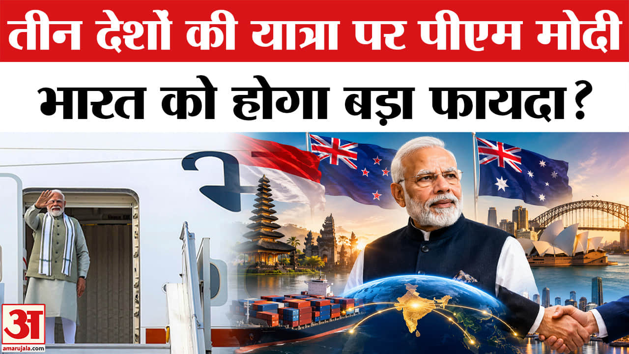 इंडोनेशिया, ऑस्ट्रेलिया और न्यूजीलैंड दौरे पर पीएम मोदी, रणनीतिक साझेदारी पर होगा फोकस