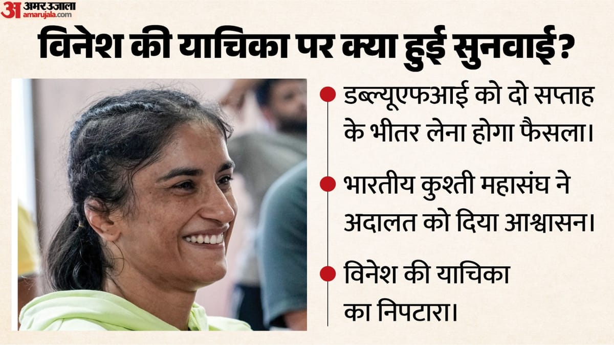 Vinesh-WFI: दिल्ली हाई कोर्ट का डब्ल्यूएफआई को निर्देश, दो सप्ताह के भीतर कारण बताओ नोटिस पर फैसला करने कहा