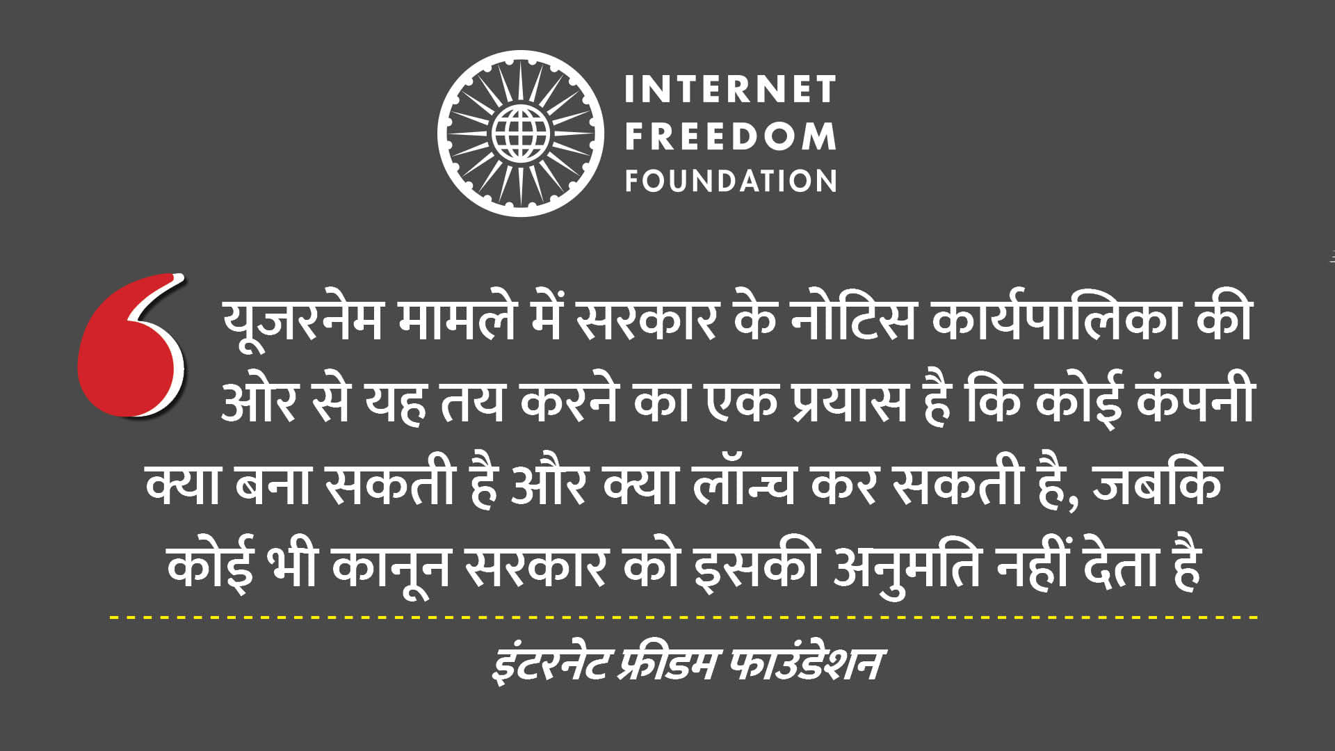 इंटरनेट फ्रीडम फाउंडेशन का बयान।