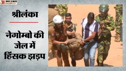 जेल में हिंसक झड़प