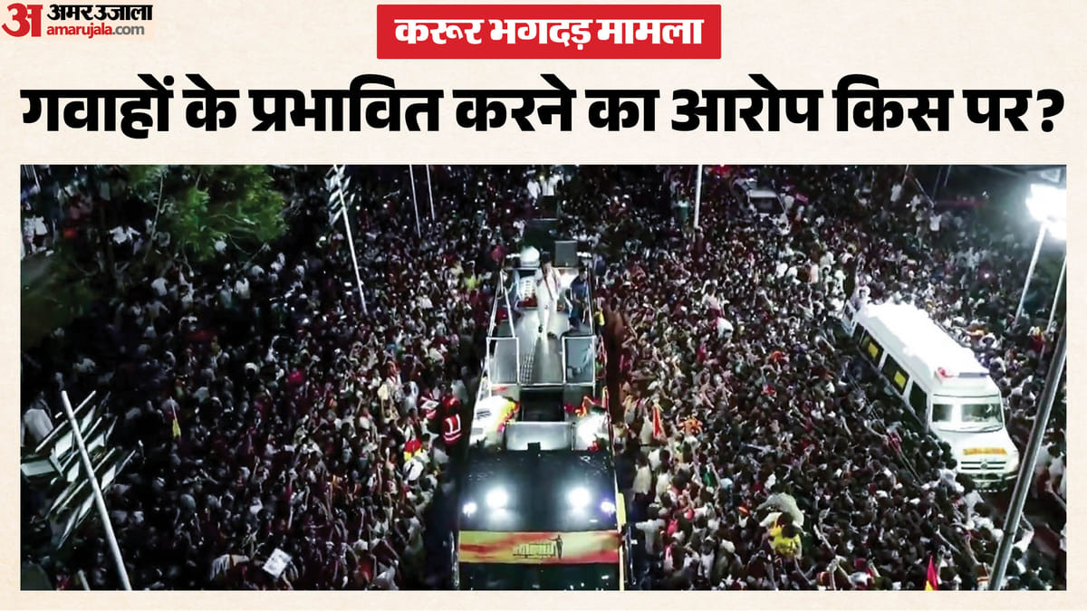 Karur Stampede: करूर भगदड़ मामले में गवाहों को कौन कर रहा प्रभावित? सुप्रीम कोर्ट में याचिका दायर, कल सुनवाई