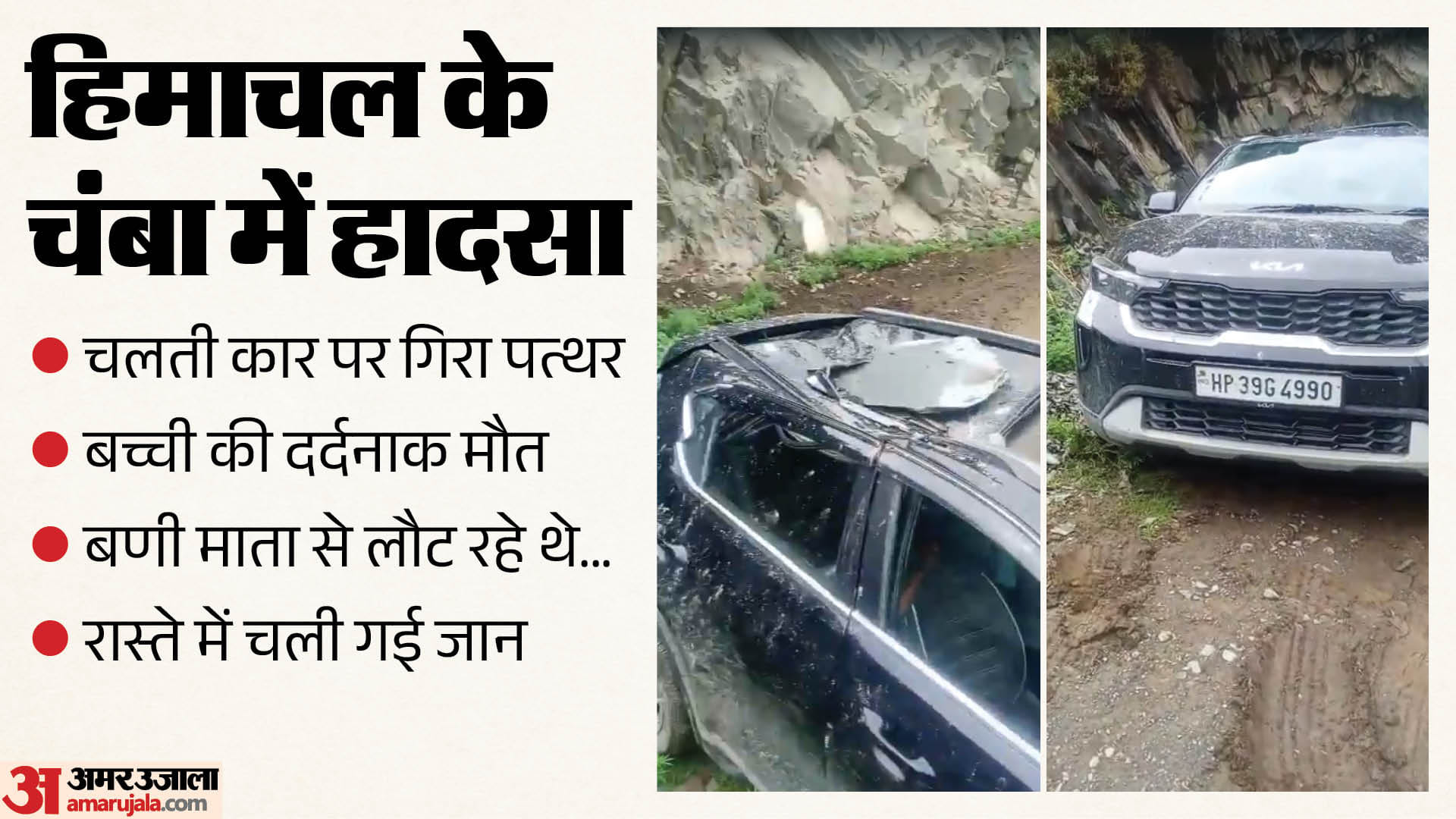 कार की छत पर गिरा पत्थर