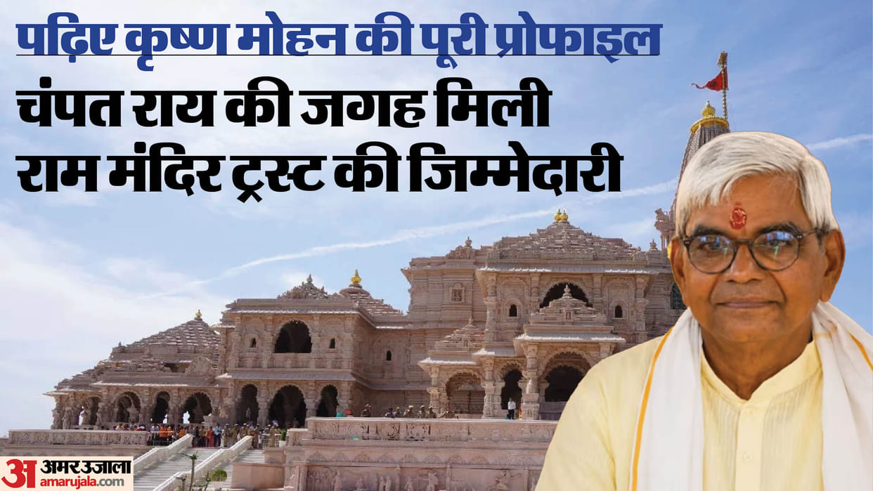 Find out who Krishna Mohan is: the man entrusted with the full responsibility of the Ram Mandir, who made head