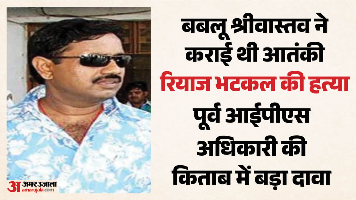 Indian Mujahideen terrorists Riyaz Bhatkal Killed in Pakistan ex IPS Book Makes claim by don Babloo Srivastava