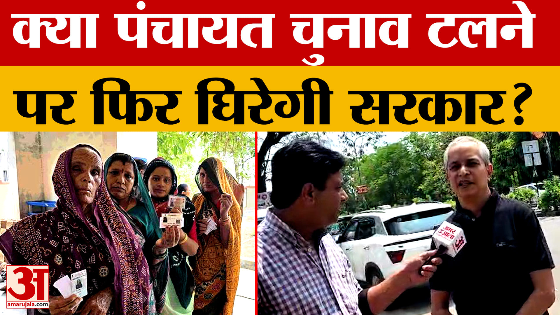 क्या पंचायत चुनाव टलने पर फिर घिरेगी सरकार? HC में कंटेम्प्ट याचिका दाखिल