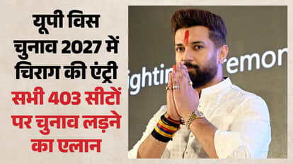 लोजपा ने 2027 विस चुनाव का किया शंखनाद