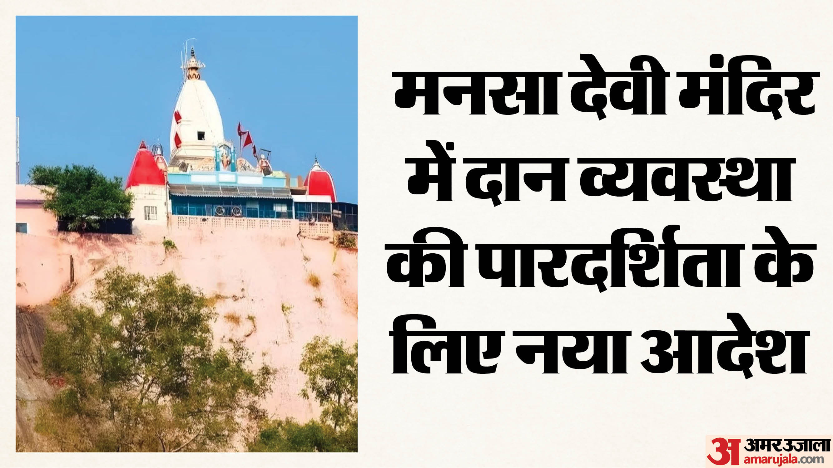 मनसा देवी मंदिर