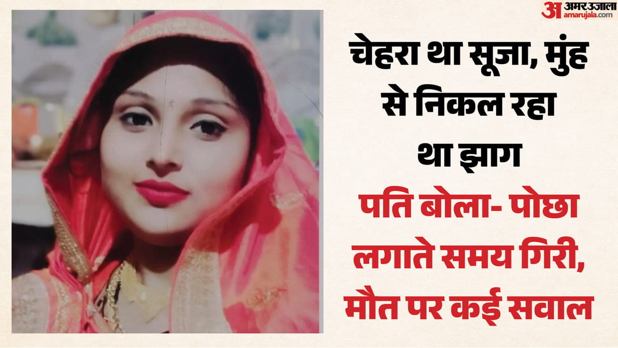 'मुझे यहां से ले जाओ': आधे घंटे बाद मिली अंजली की लाश, छह माह की थी गर्भवती; पति ने दी मायके में रुकने की सजा Suspicious death of six-month pregnant woman in faridabad accuses husband of poisoning to death