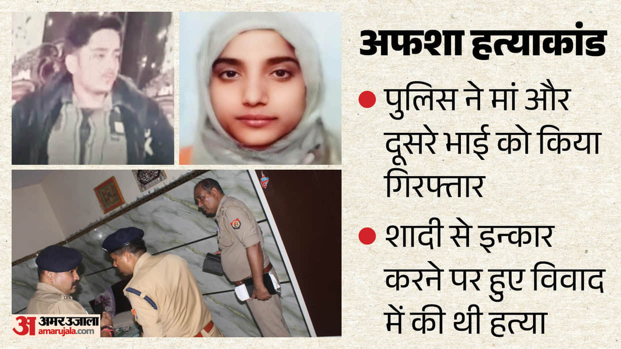 Mother and second brother arrested in meerut Afsha murder case Sister shot dead in Meerut
