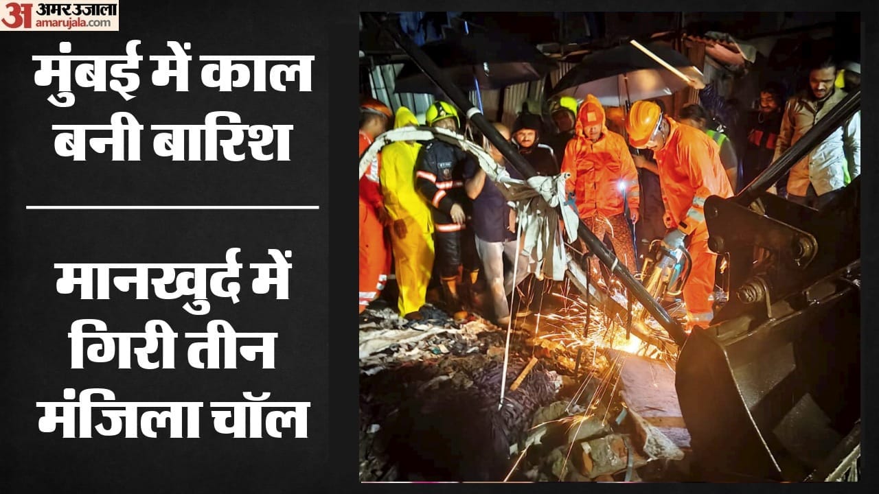 मुंबई में भारी बारिश के बीच गिरी चॉल