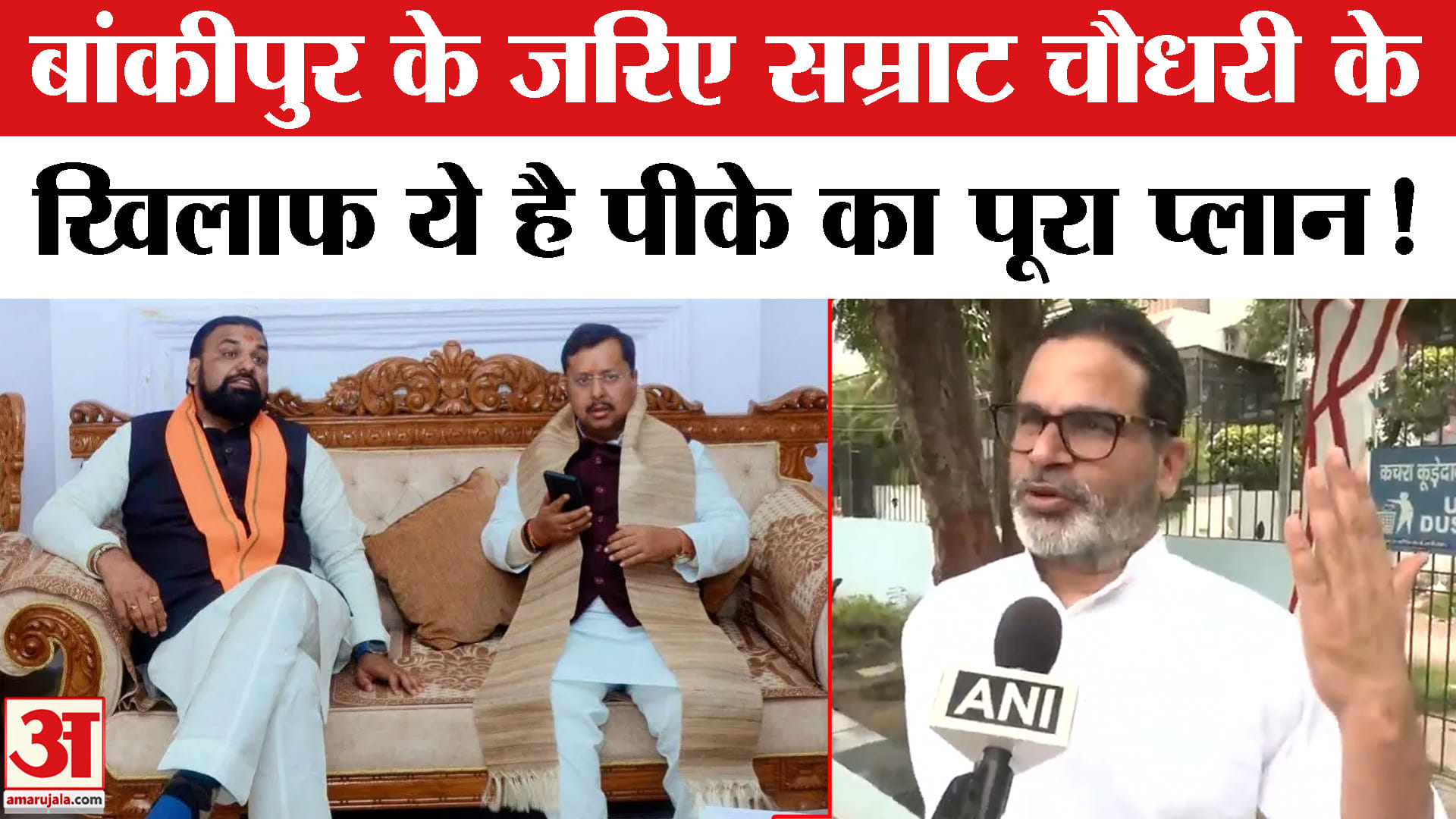 प्रशांत किशोर ने बांकीपुर उपचुनाव को लेकर बताया पूरा प्लान, निशाने पर सम्राट चौधरी!