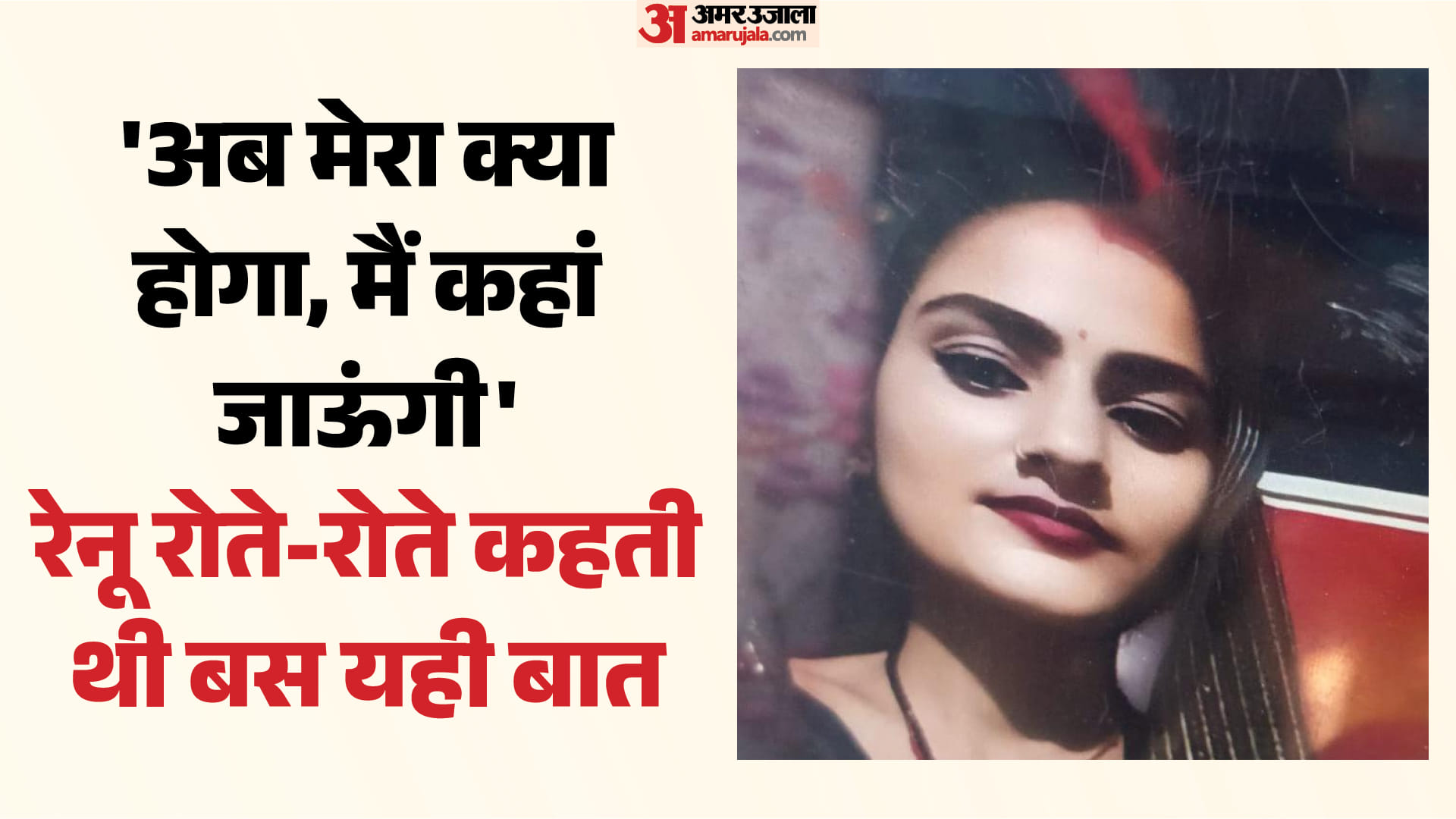 पति के वियोग में रेनू ने खुद को लगाई आग