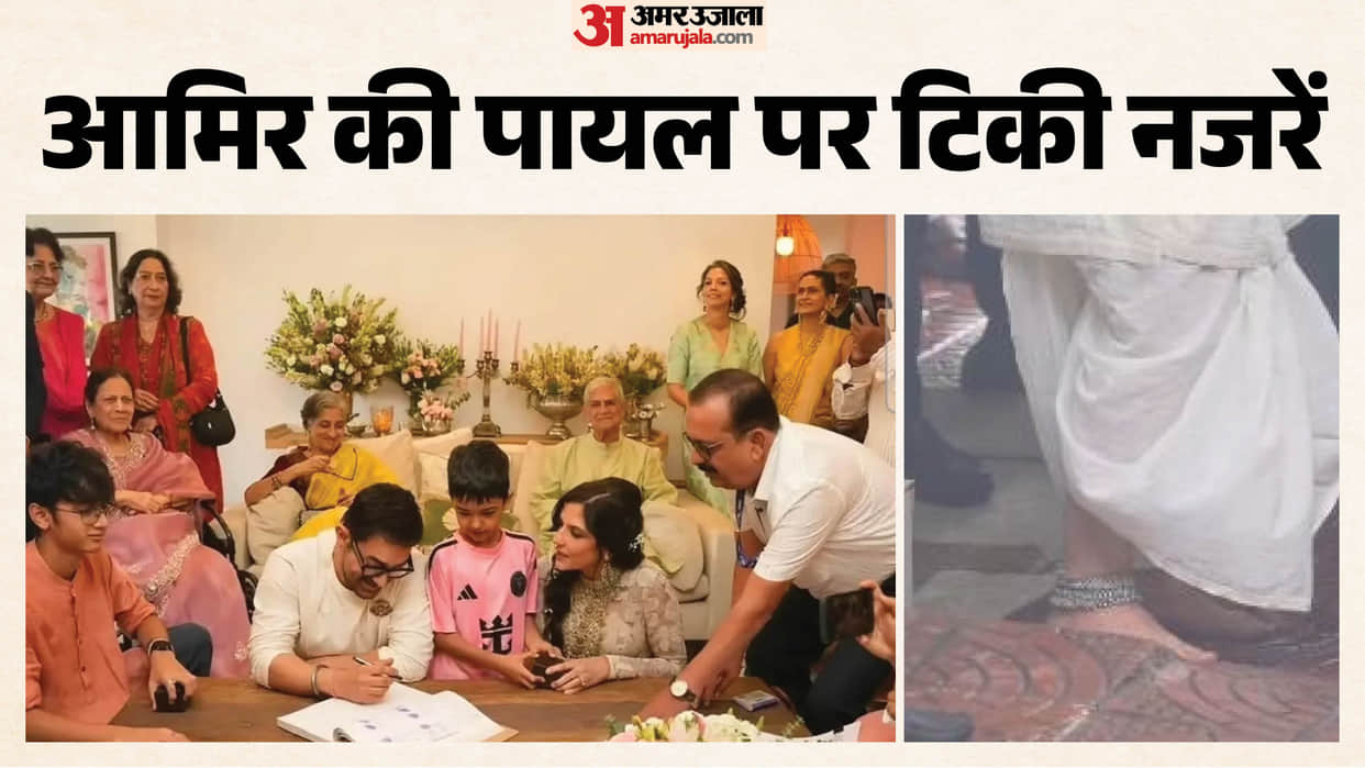 Aamir khan wear anklet in his marriage video goes viral users comment on it