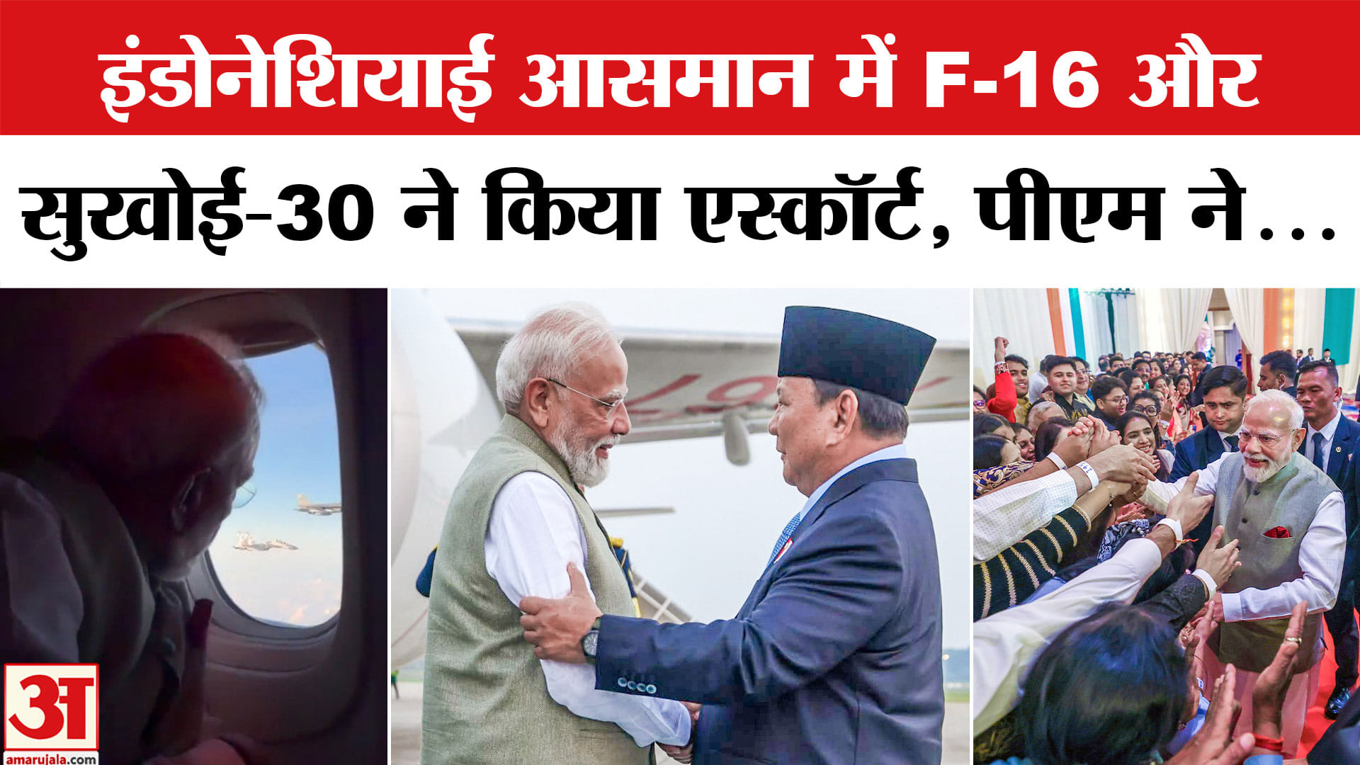 PM Modi Indonesia visit: इंडोनेशिया में पीएम मोदी को लड़ाकू विमानों ने किया एस्कॉर्ट। PM Modi Escort