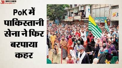 PoK में पाकिस्तानी सेना ने फिर बरपाया कहर