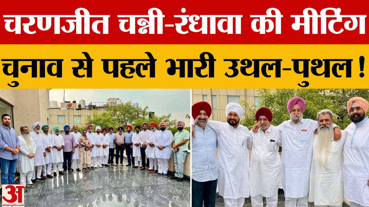 पंजाब कांग्रेस में एकता की कवायद तेज, चन्नी-रंधावा की बैठक; आज नेताओं से मिलेंगे भूपेश बघेल