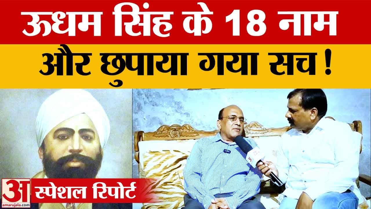 Punjab: राकेश कुमार का दावा, ऊधम सिंह से जुड़े प्रचलित इतिहास पर नए खुलासे