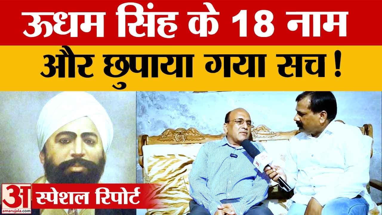 Punjab: राकेश कुमार का दावा, ऊधम सिंह से जुड़े प्रचलित इतिहास पर नए खुलासे