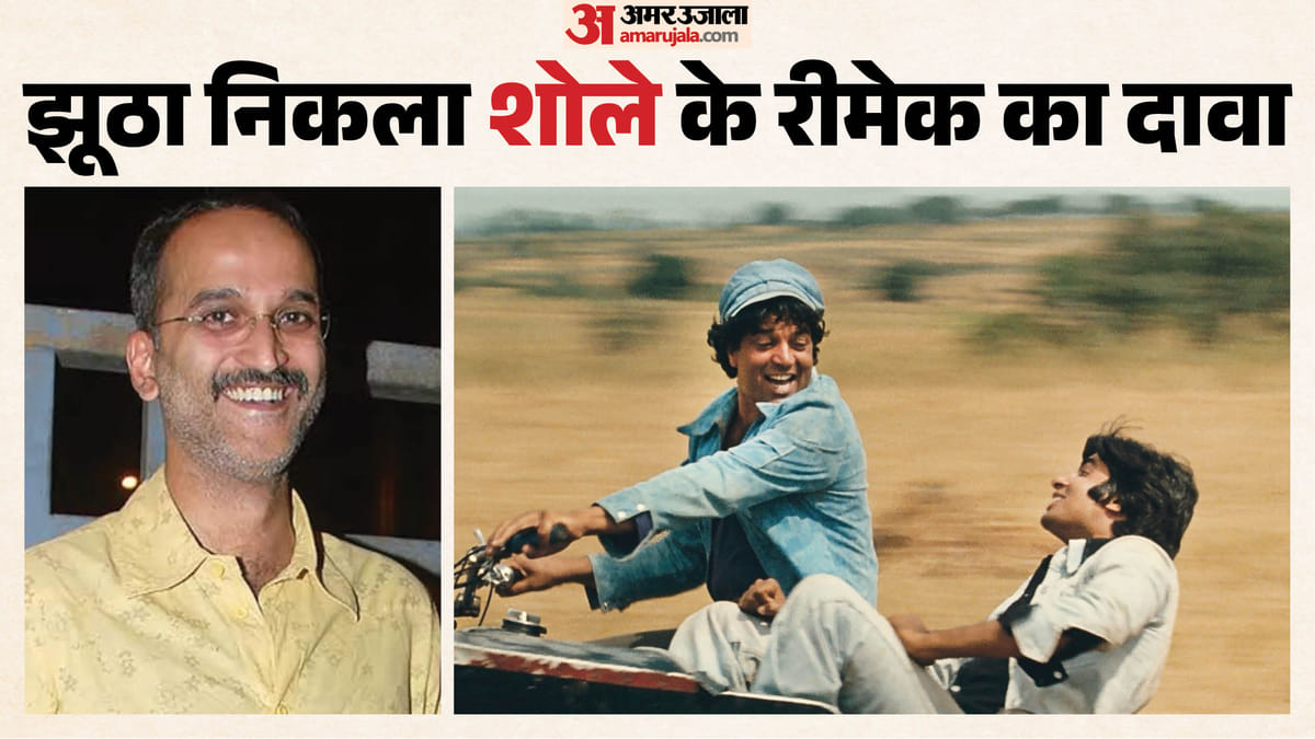 Exclusive: फेक निकली 'शोले' के रीमेक की खबर, रमेश सिप्पी के बेटे रोहन बोले- 'ऐसा कुछ नहीं हो रहा'