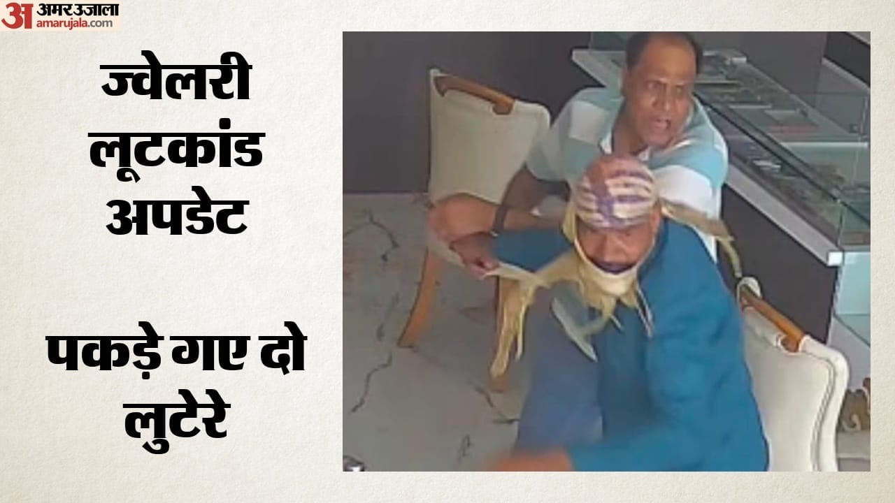 राज ज्वेलर्स लूट का खुलासा