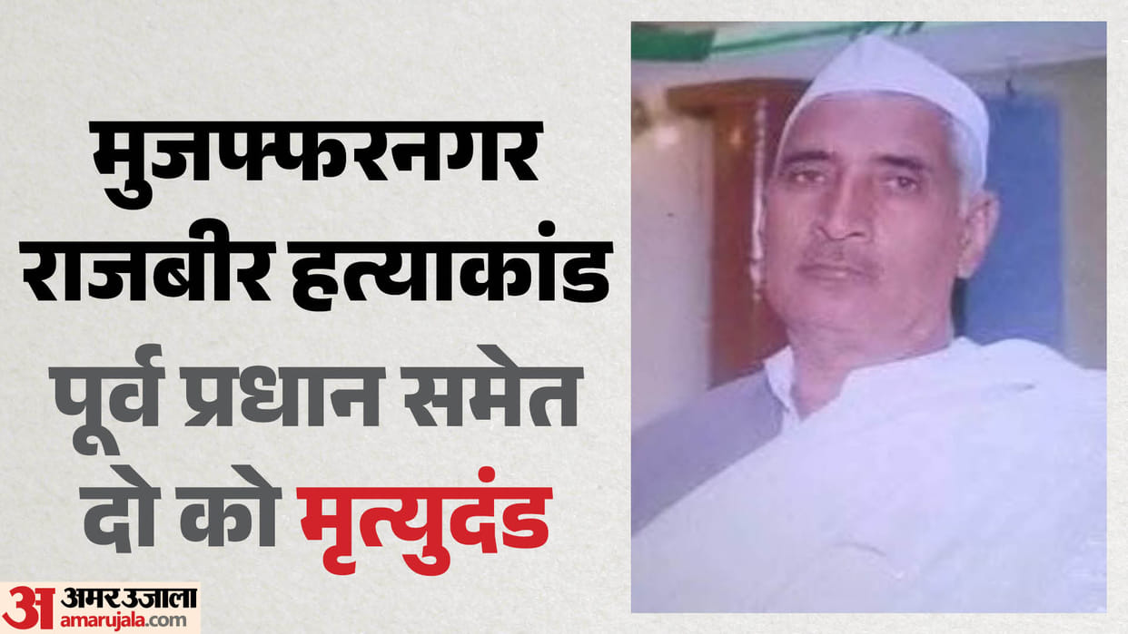 Rajbir Murder Case: Former Village Head and Aide Sentenced to Death, Court Makes Strong Remark on Democracy