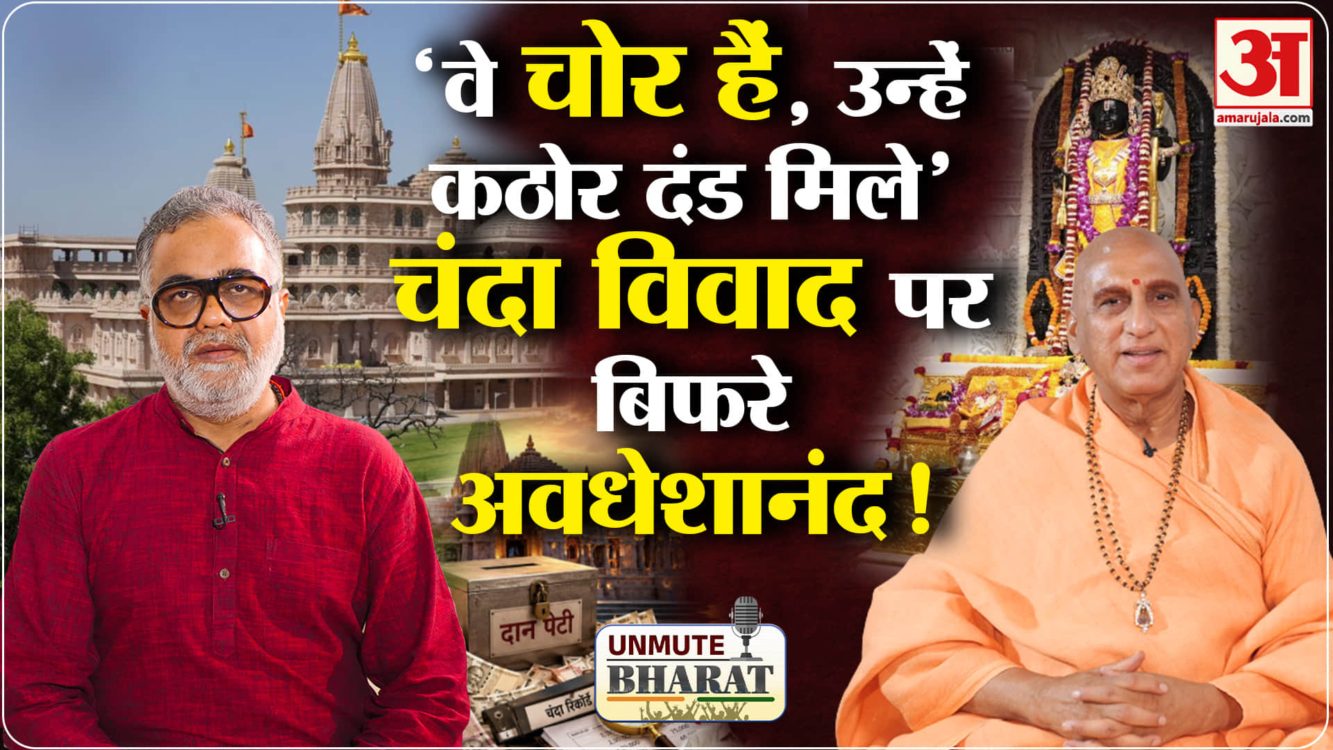 राम मंदिर चंदा चोरी