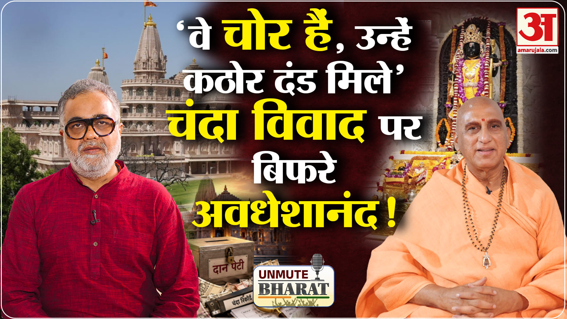राम मंदिर चंदा चोरी