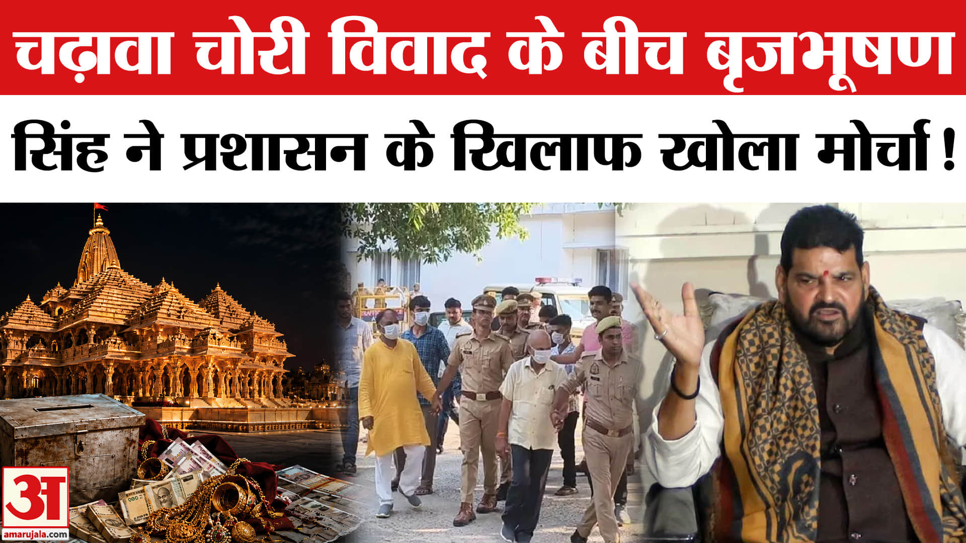 Ram Mandir Donation Scam: चढ़ावा चोरी विवाद के बीच बृजभूषण सिंह ने प्रशासन को जमकर सुनाया!