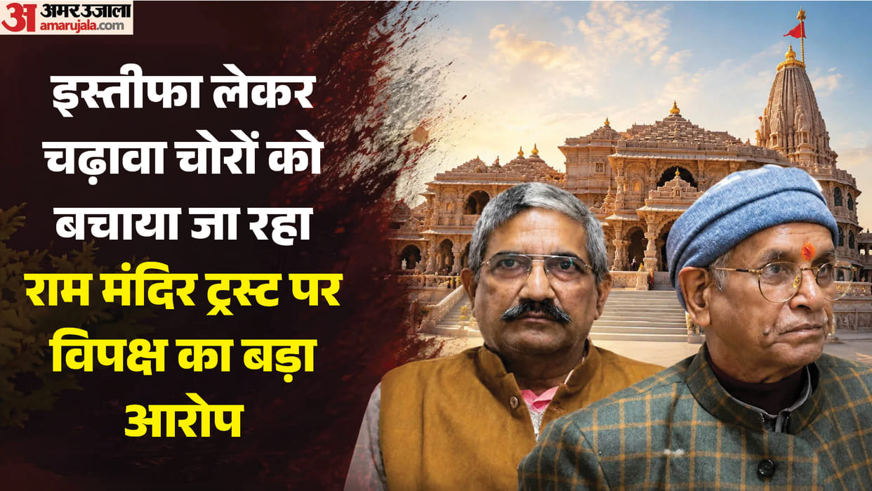 Not resignation strict punishment needed Opposition attacks Ram Mandir Trust over decision