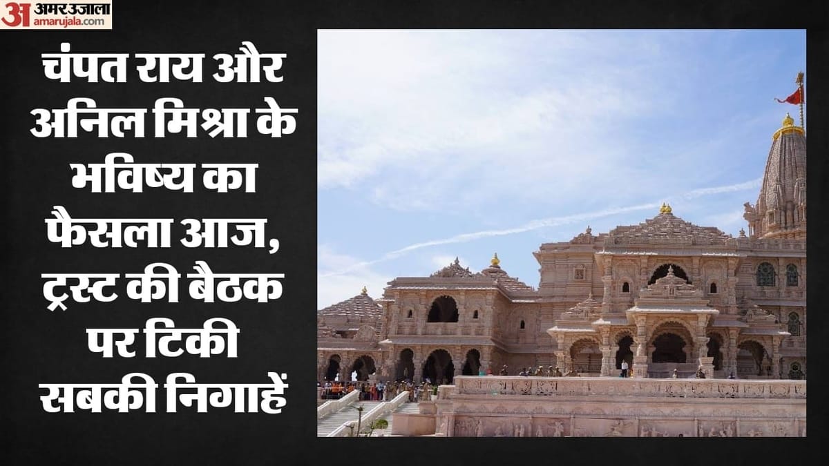 ट्रस्ट की अहम बैठक आज: चंपत राय और अनिल मिश्रा के इस्तीफे पर होगा फैसला, चढ़ावा चोरी समेत एजेंडे में और क्या?