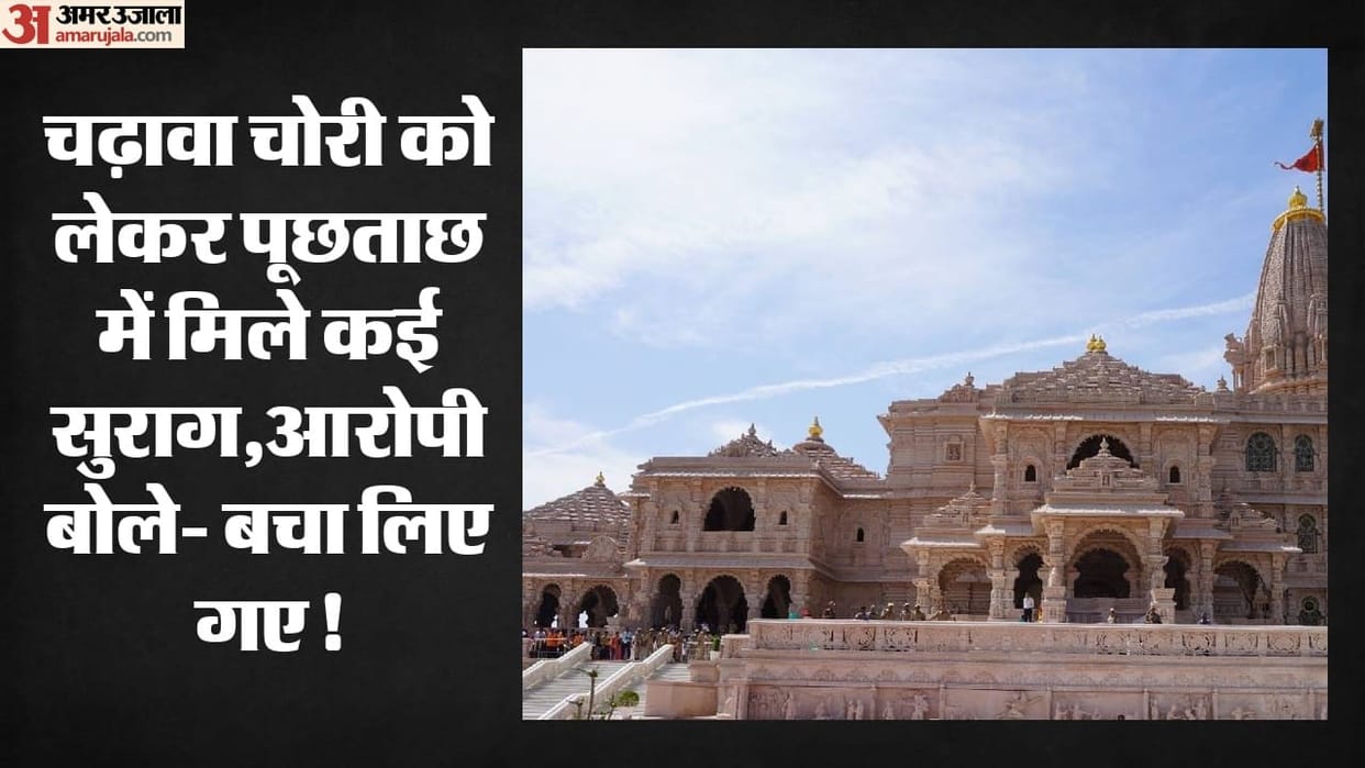 Five accused individuals imprisoned in connection with theft of Ram Mandir donations interrogated in Lucknow