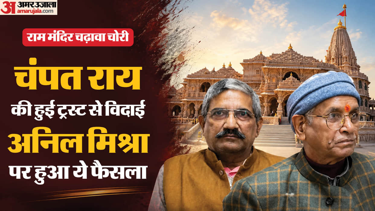 Ram Temple offering theft: Trust takes strict action, Chapant Rai is dismissed; not allowed to attend meeting