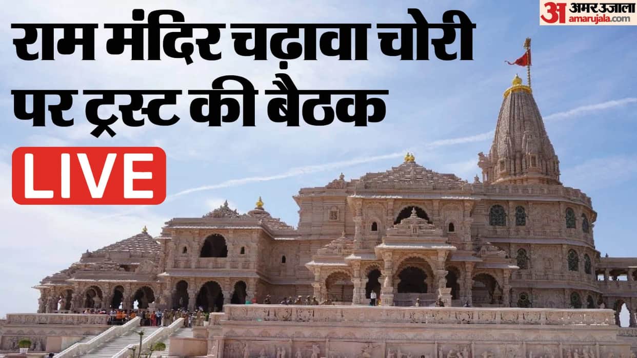Ram Mandir Trust Meeting Live: Champat Rai, Anil Mishra Attend Key Meeting as Resignation Decision Looms