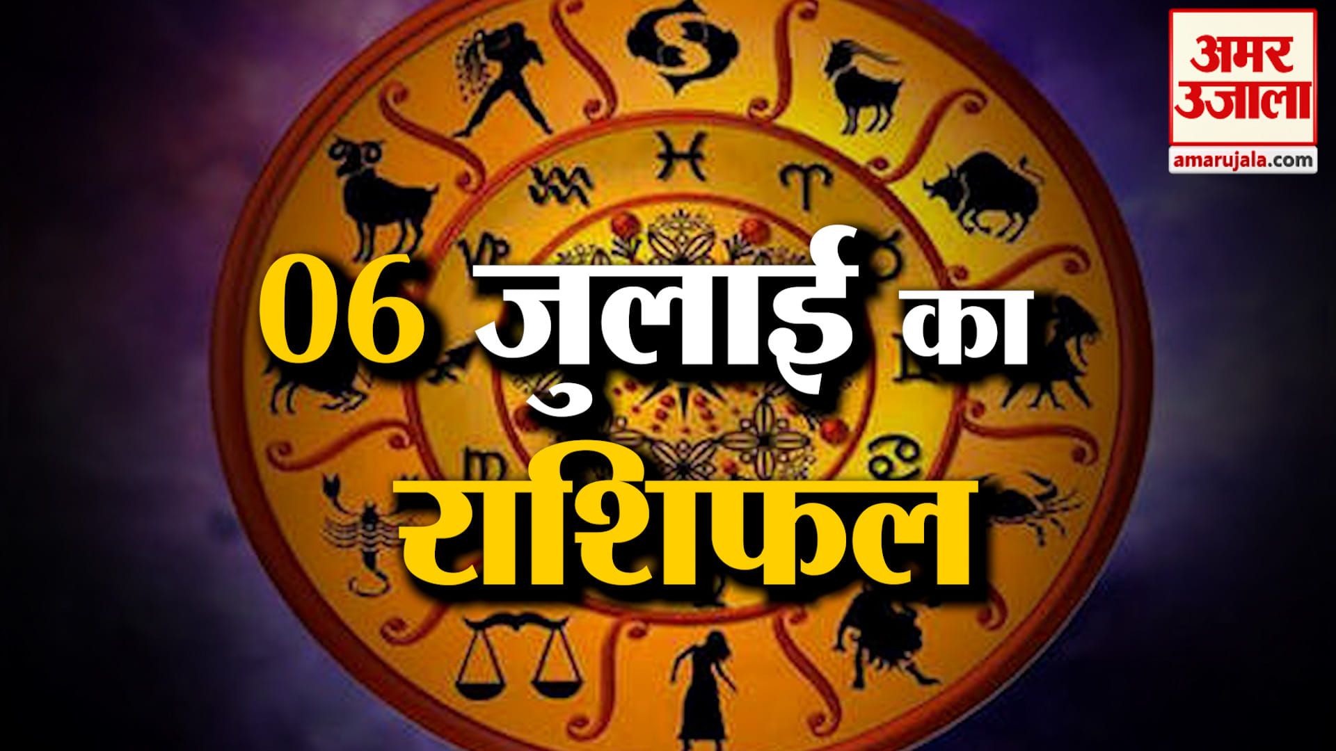 Rashifal 06 July 2026: देखिए क्या कहती है आपकी राशि | Aaj Ka Rashifal | Horoscope | Amar Ujala