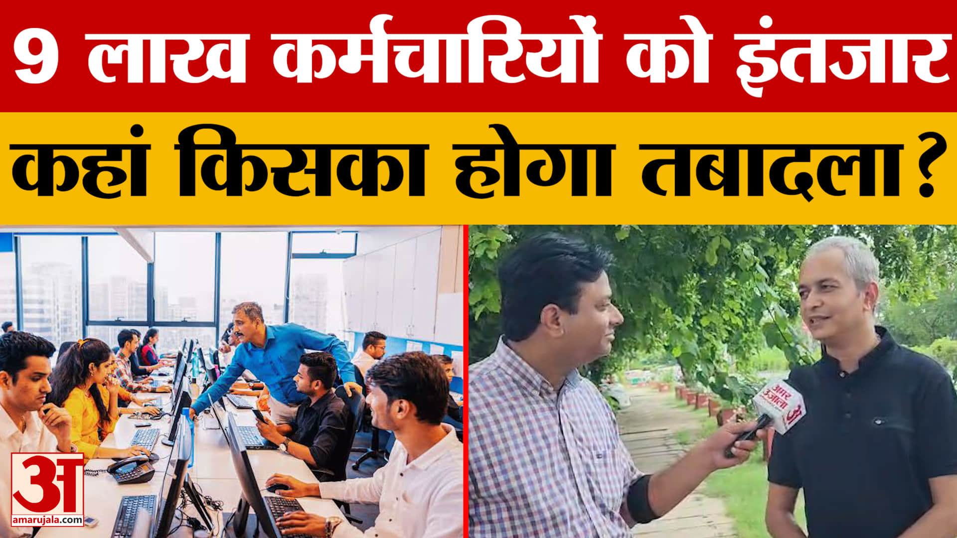 तबादलों की छूट 10 जुलाई तक बढ़ी, 9 लाख कर्मचारियों को इंतजार
