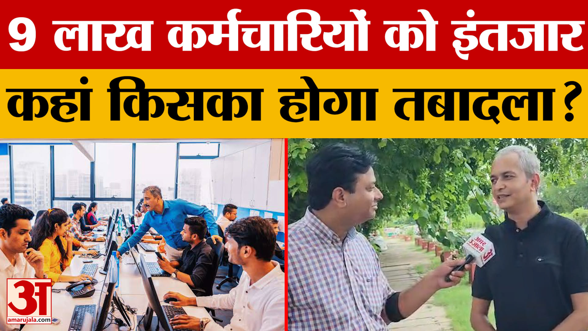 तबादलों की छूट 10 जुलाई तक बढ़ी, 9 लाख कर्मचारियों को इंतजार