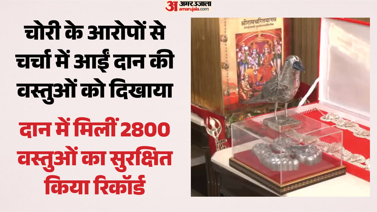 आभूषण चोरी पर ट्रस्ट का जवाब: काकभुशुंडी, सोने की रामायण दिखाई, कहा- सभी वस्तुएं सुरक्षित, आकर देख सकते हैं